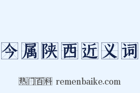 今属陕西近义词是什么意思的图片